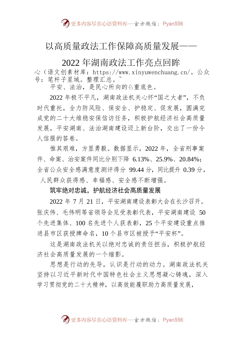 以高质量政法工作保障高质量发展——2022年湖南政法工作亮点回眸.docx_第1页