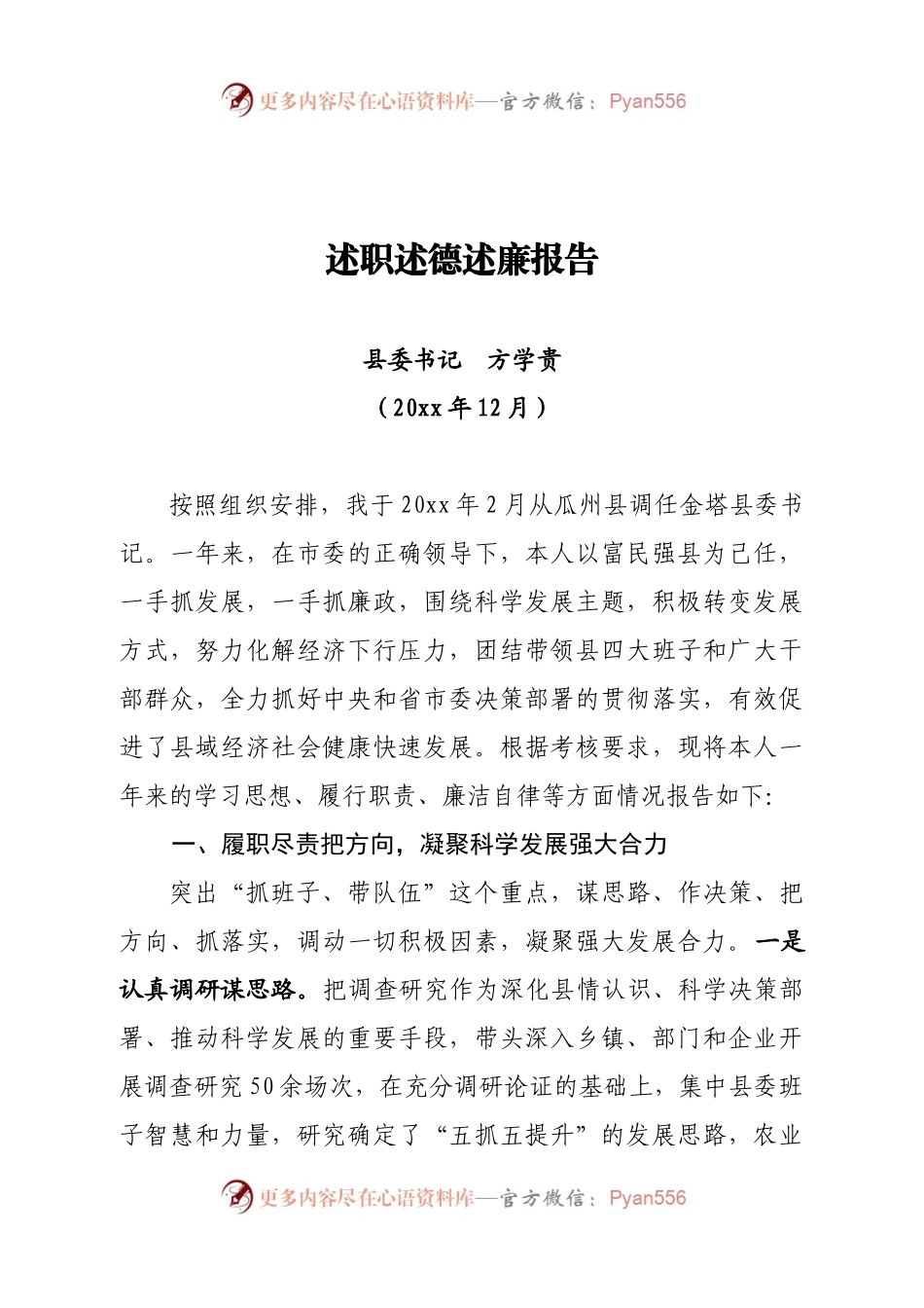 交流稿-L-JT-县委书记20XX述职述德述廉报告.docx_第1页