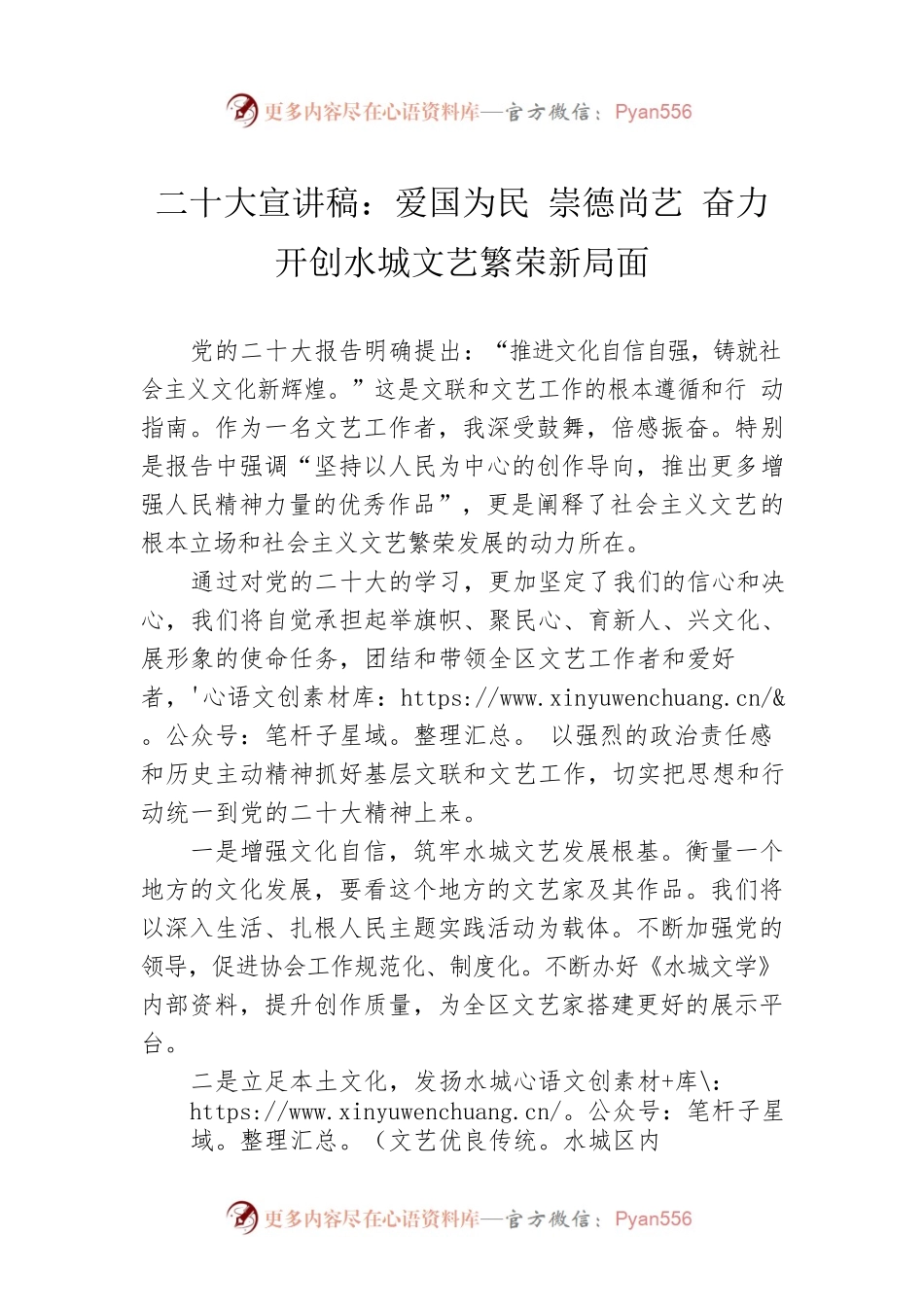 二十大宣讲稿：爱国为民 崇德尚艺 奋力开创水城文艺繁荣新局面（20221220）.docx_第1页