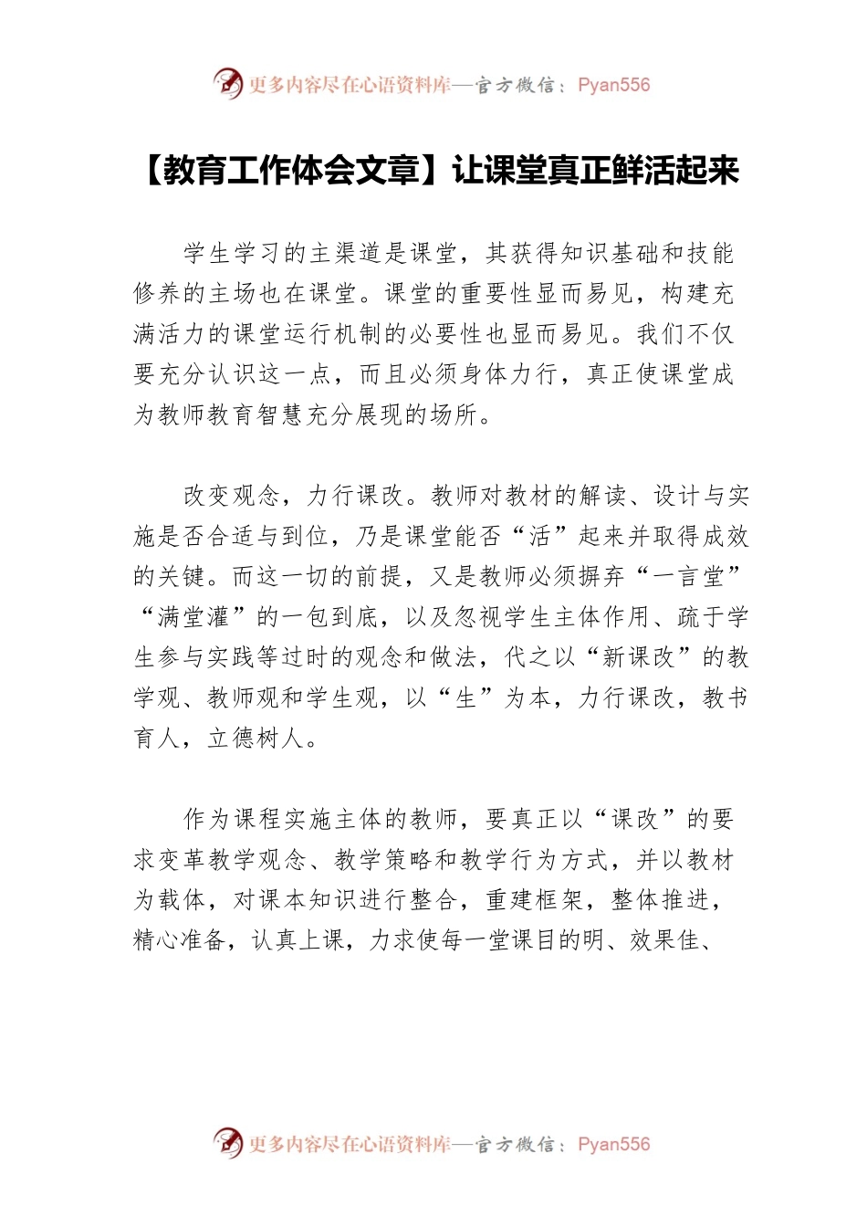 【教育工作体会文章】让课堂真正鲜活起来.docx_第1页
