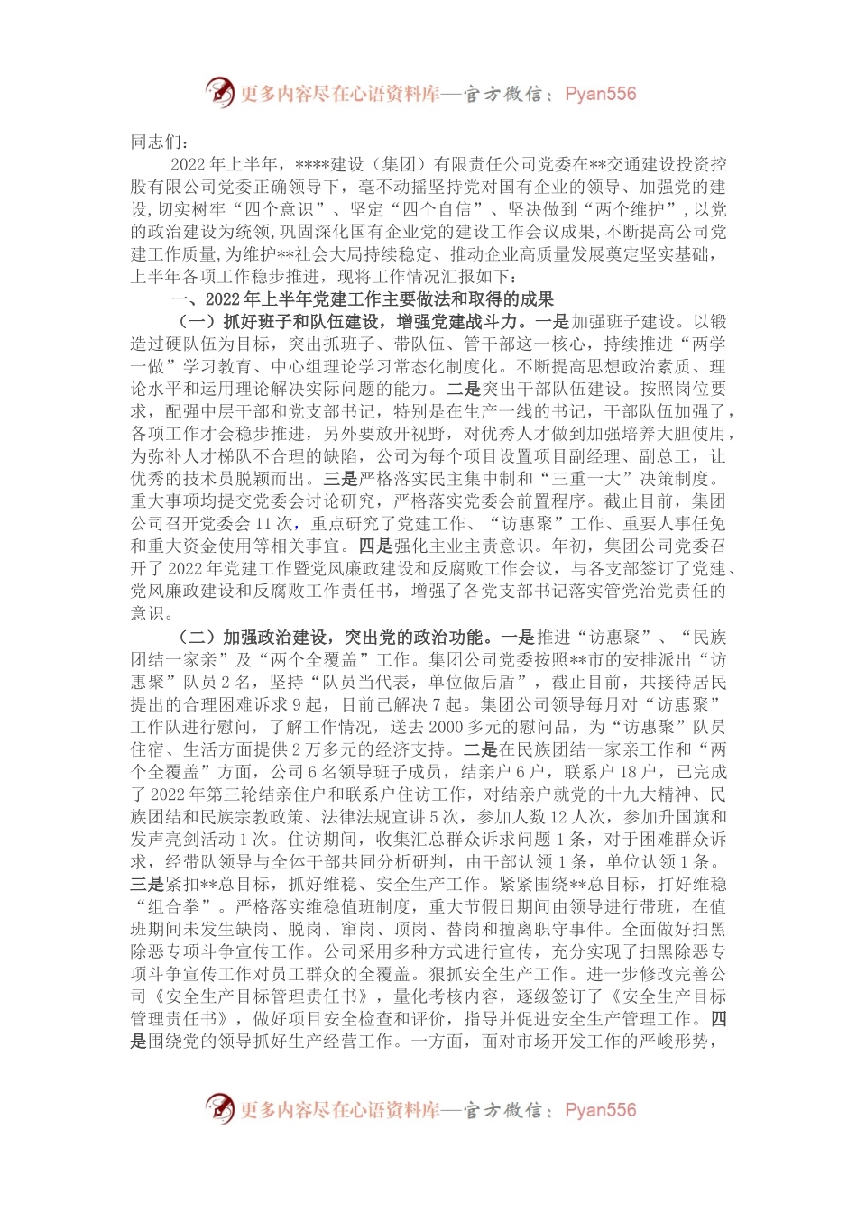 以党建工作为引领 助推公司健康发展—国企2022年上半年总结会议讲话.docx_第1页