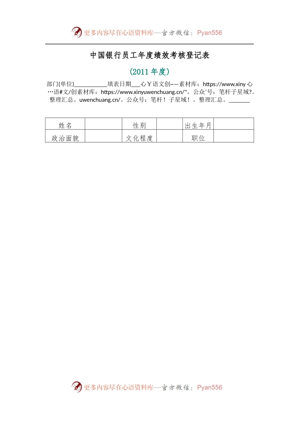 中国银行员工年度绩效考核登记表.docx_第1页