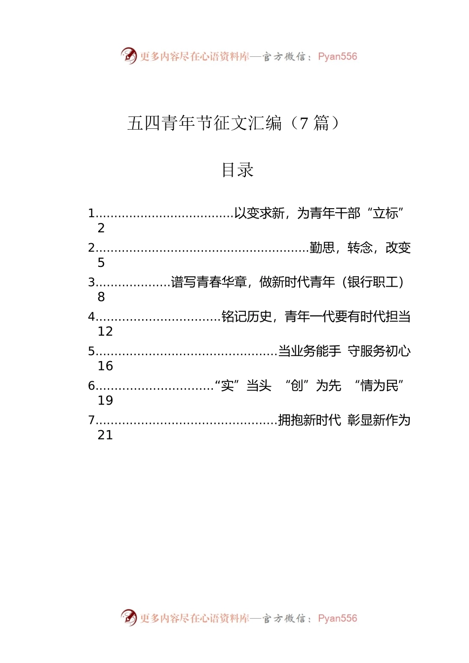 五四青年节征文汇编（7篇）.docx_第1页