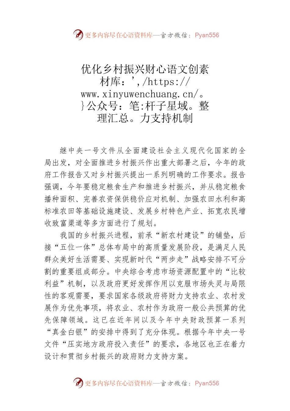 优化乡村振兴财力支持机制.docx_第1页