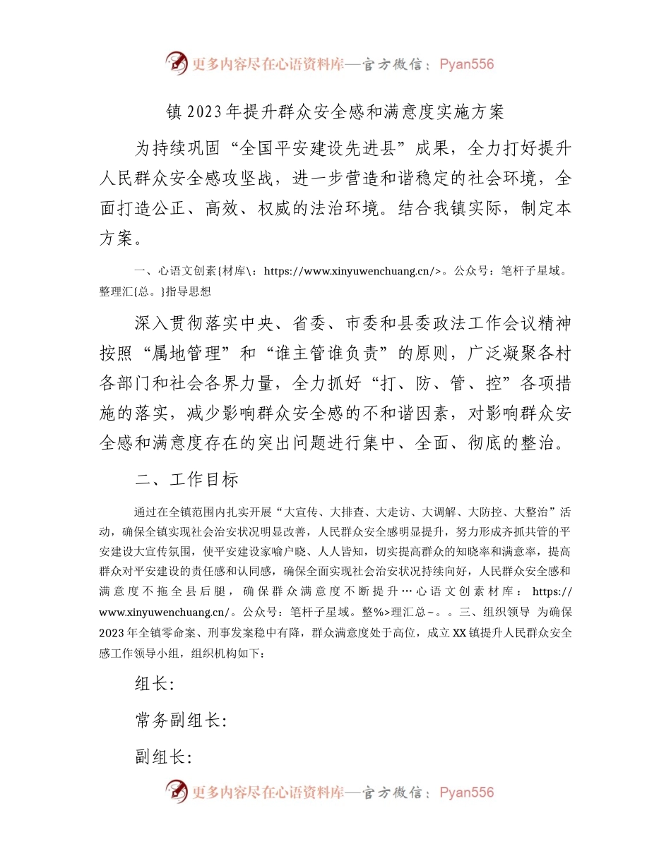 乡镇2023年提升群众安全感和满意度实施方案.docx_第1页