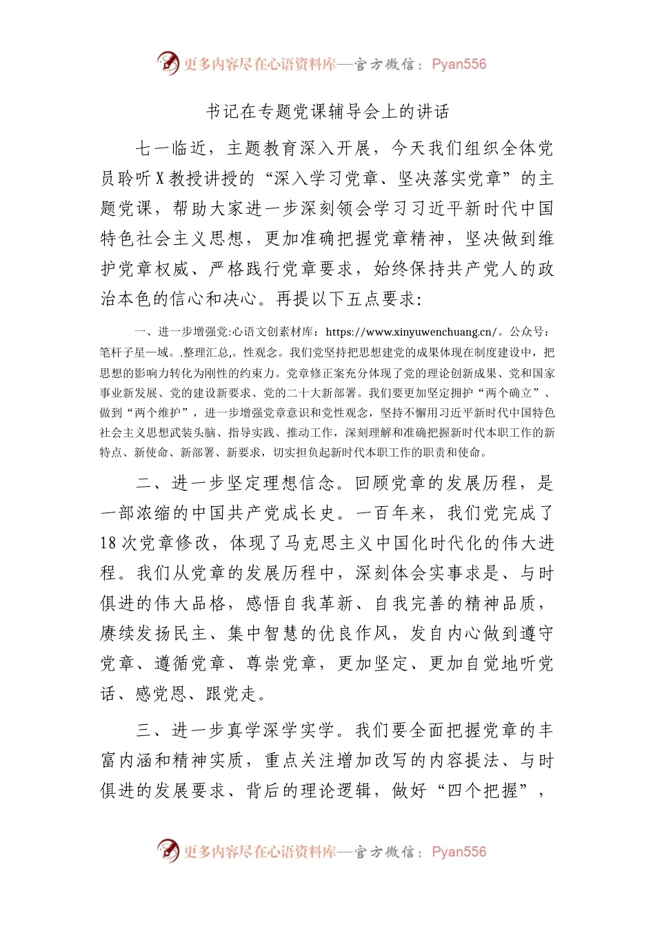 七一党课：学习党章专题党课辅导会上的讲话.docx_第1页