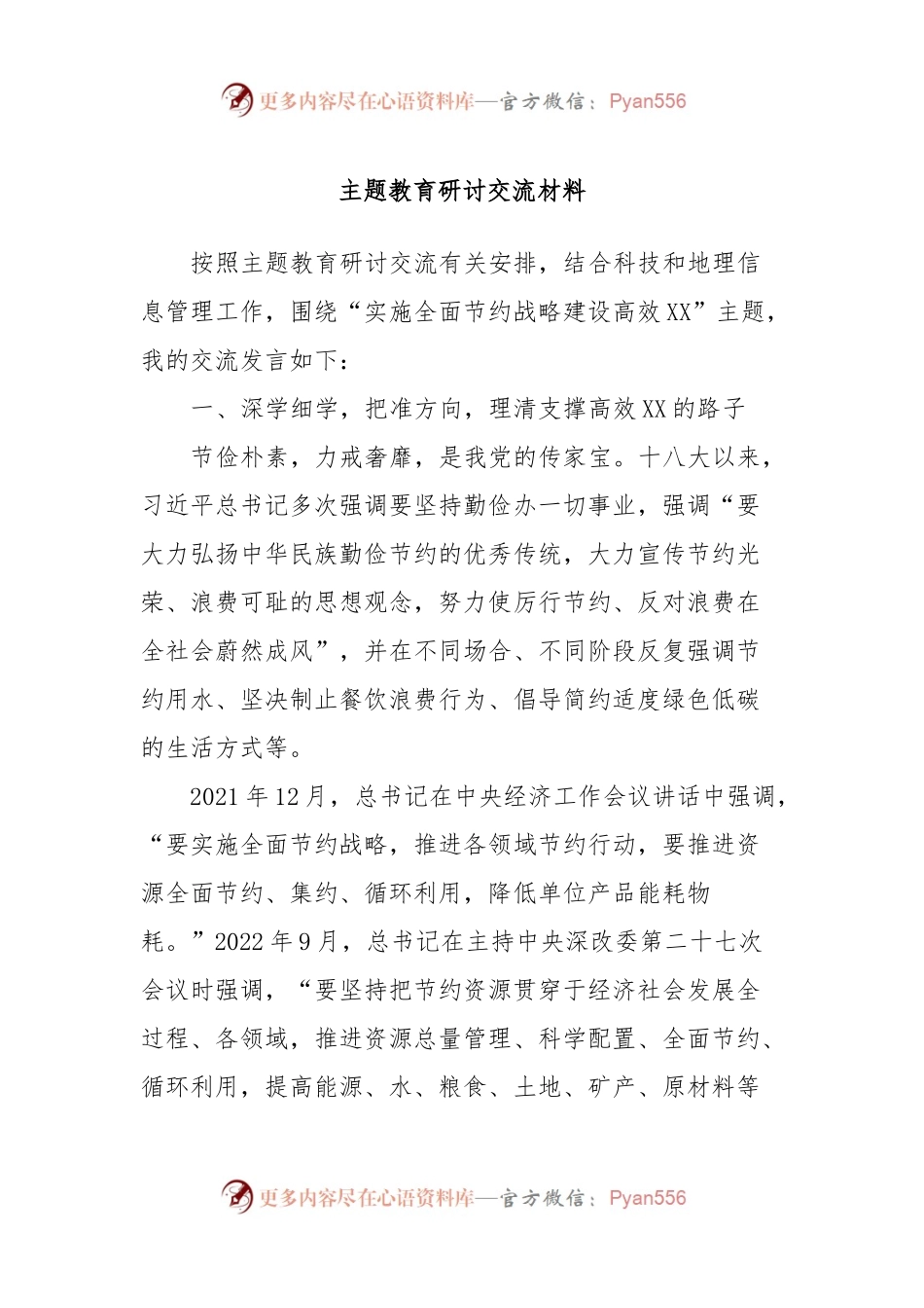 主题教育研讨交流材料 (7).docx_第1页