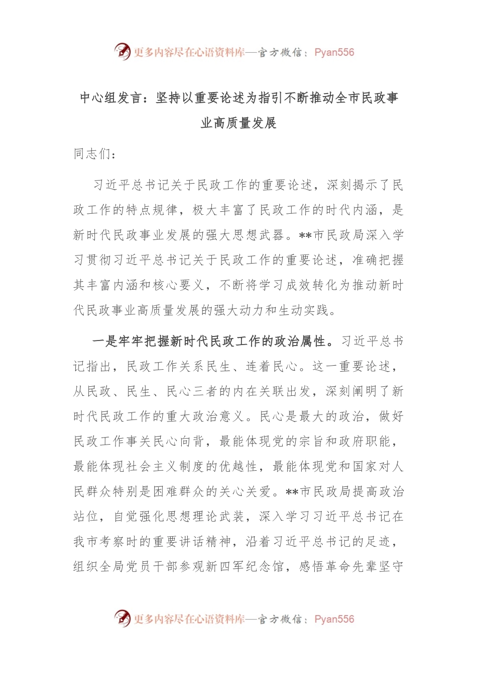 中心组发言：坚持以重要论述为指引 不断推动全市民政事业高质量发展.docx_第1页