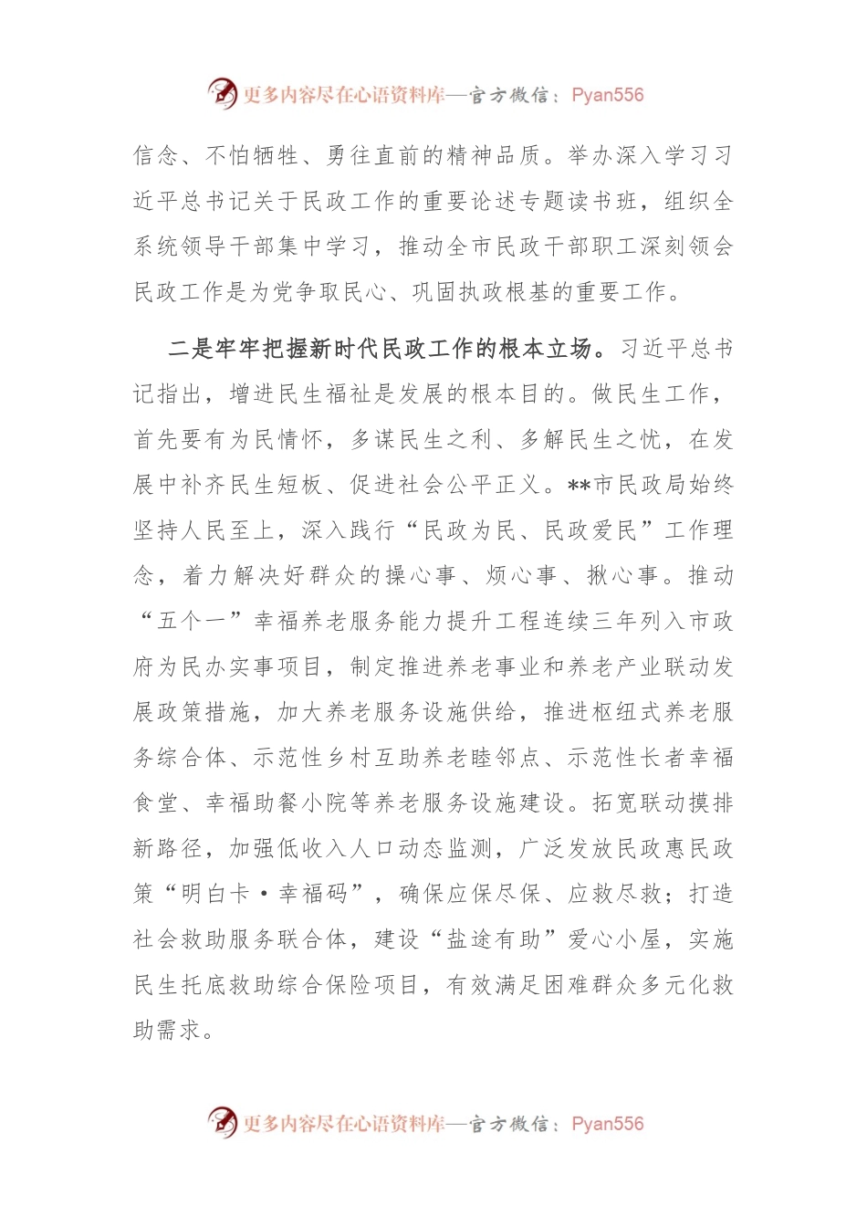 中心组发言：坚持以重要论述为指引 不断推动全市民政事业高质量发展.docx_第2页