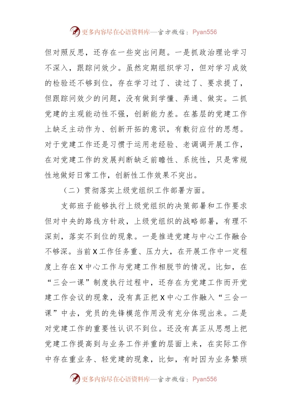 主题教育组织生活会班子对照检查材料（六个方面）.docx_第2页