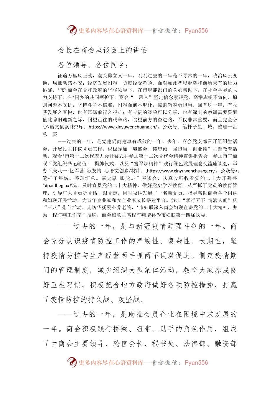 会长在商会座谈会上的讲话.docx_第1页