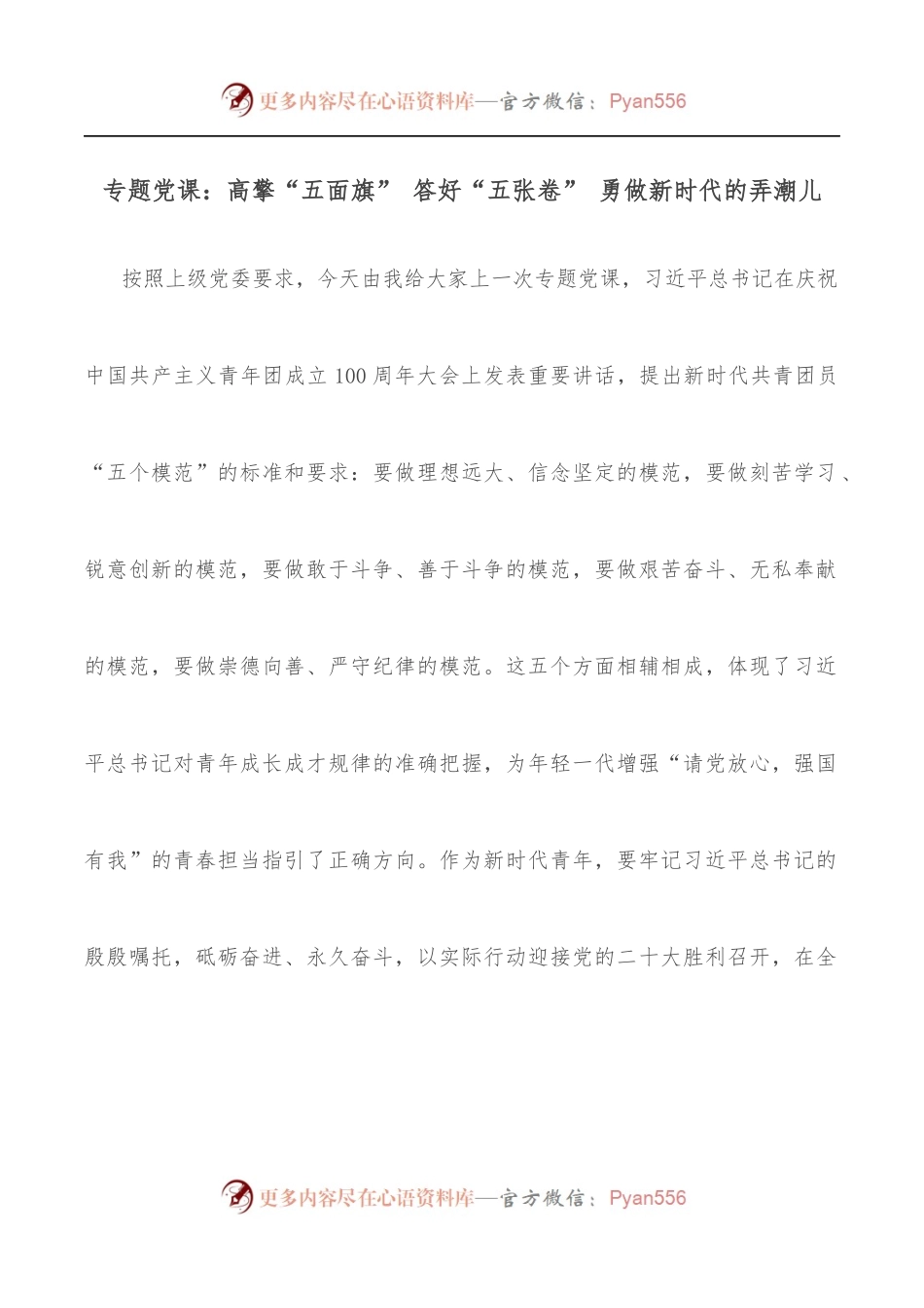 专题党课：高擎“五面旗” 答好“五张卷” 勇做新时代的弄潮儿.docx_第1页