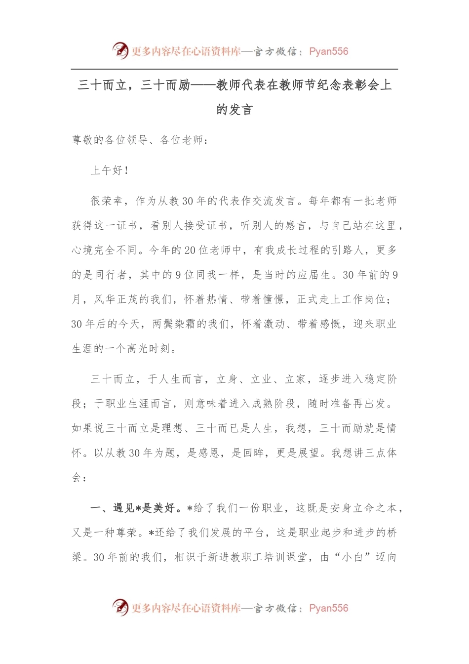 三十而立，三十而励——教师代表在教师节纪念表彰会上的发言.docx_第1页