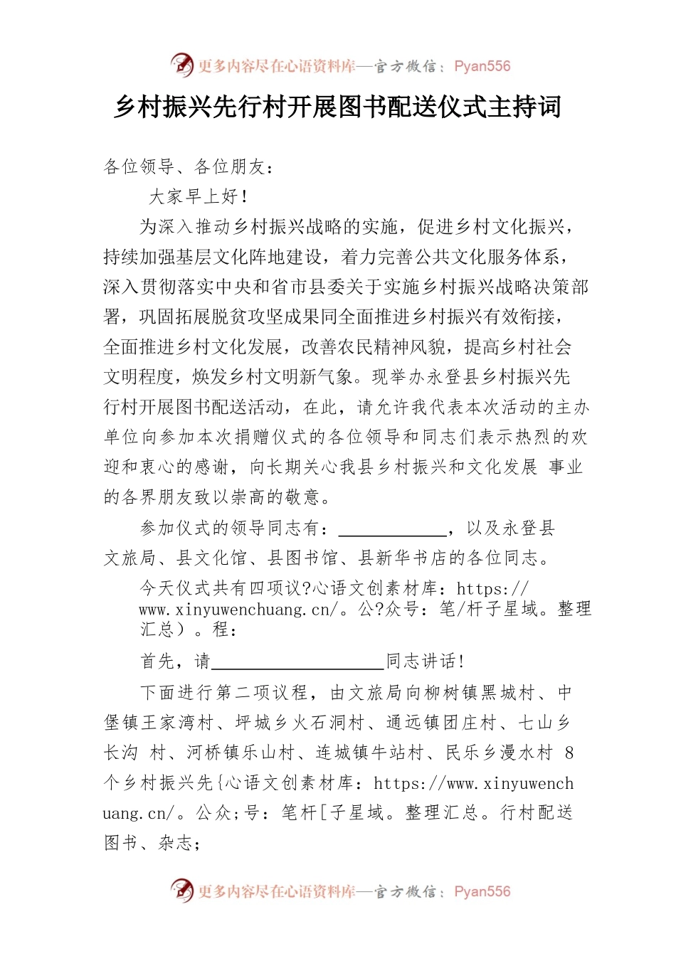 乡村振兴先行村开展图书配送仪式主持词.docx_第1页
