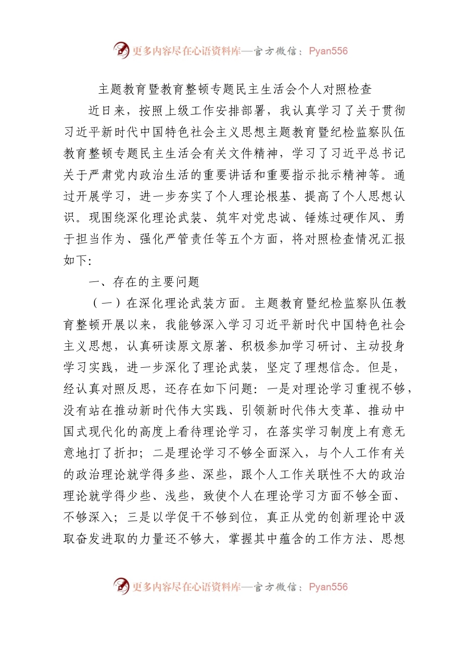 主题教育暨教育整顿专题民主生活会个人对照检查4100字（五个方面版）.docx_第1页