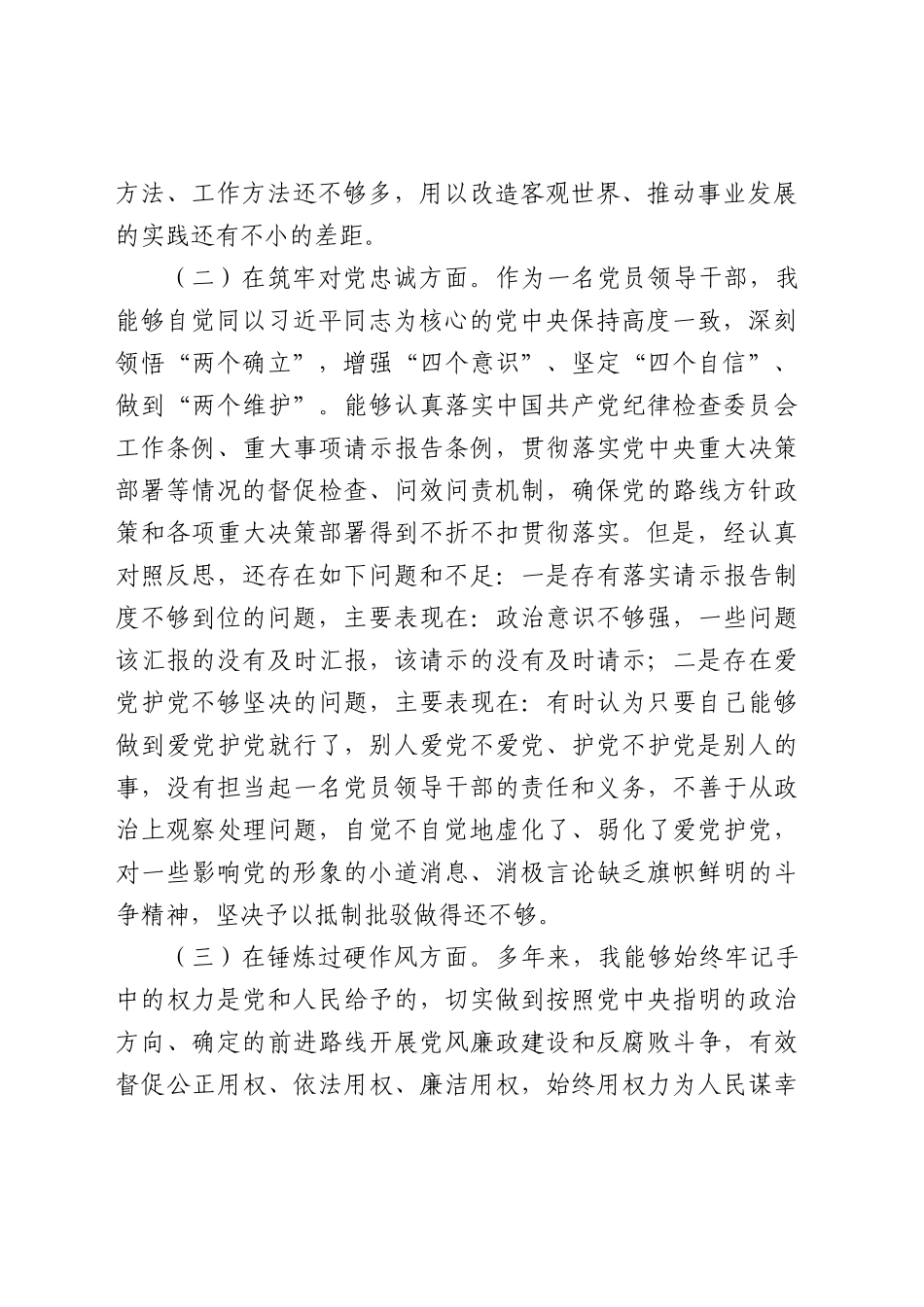 主题教育暨教育整顿专题民主生活会个人对照检查4100字（五个方面版）.docx_第2页