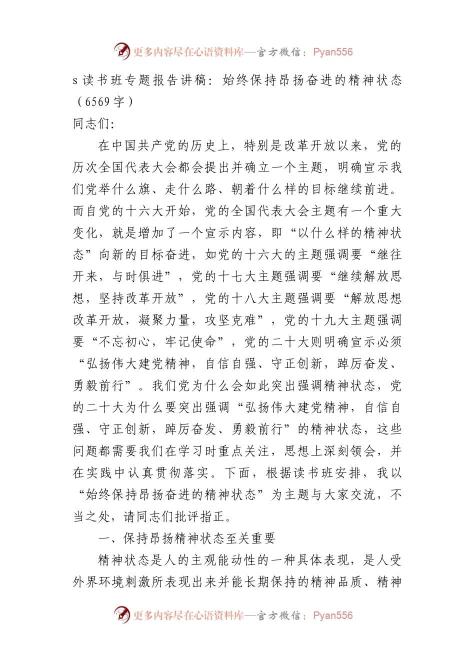 主题教育读书班专题报告讲稿：始终保持昂扬奋进的精神状态.docx_第1页
