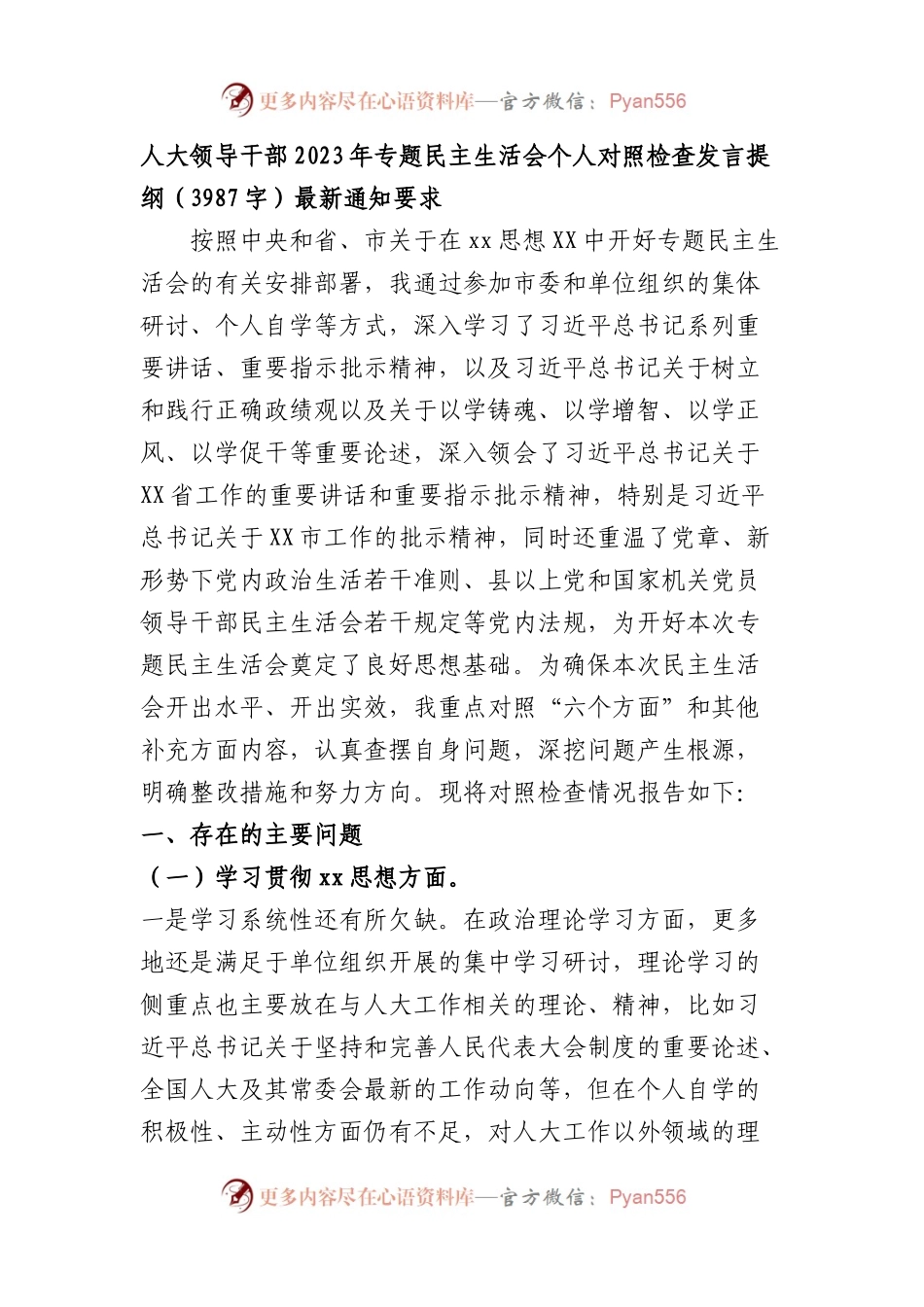人大2023年主题教育民主生活会个人对照检查材料（践行宗旨等6个方面）.docx_第1页