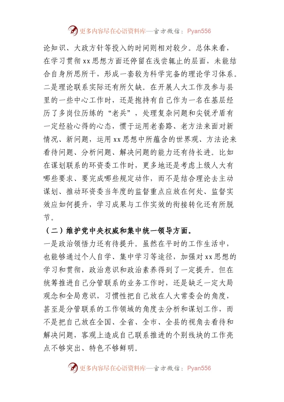 人大2023年主题教育民主生活会个人对照检查材料（践行宗旨等6个方面）.docx_第2页