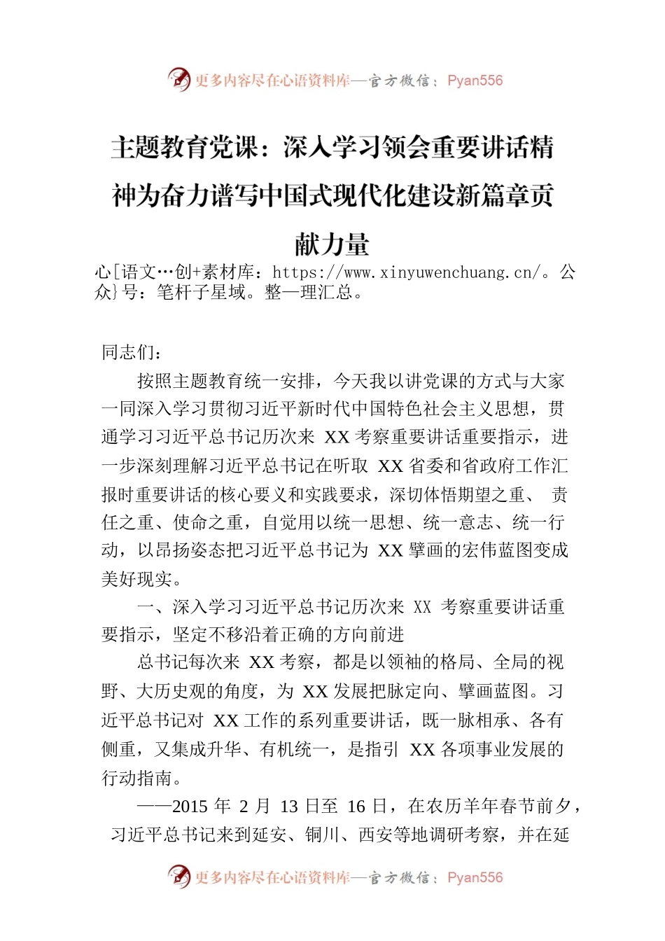 主题教育党课：深入学习领会重要讲话精神为奋力谱写中国式现代化建设新篇章贡献力量.docx_第1页