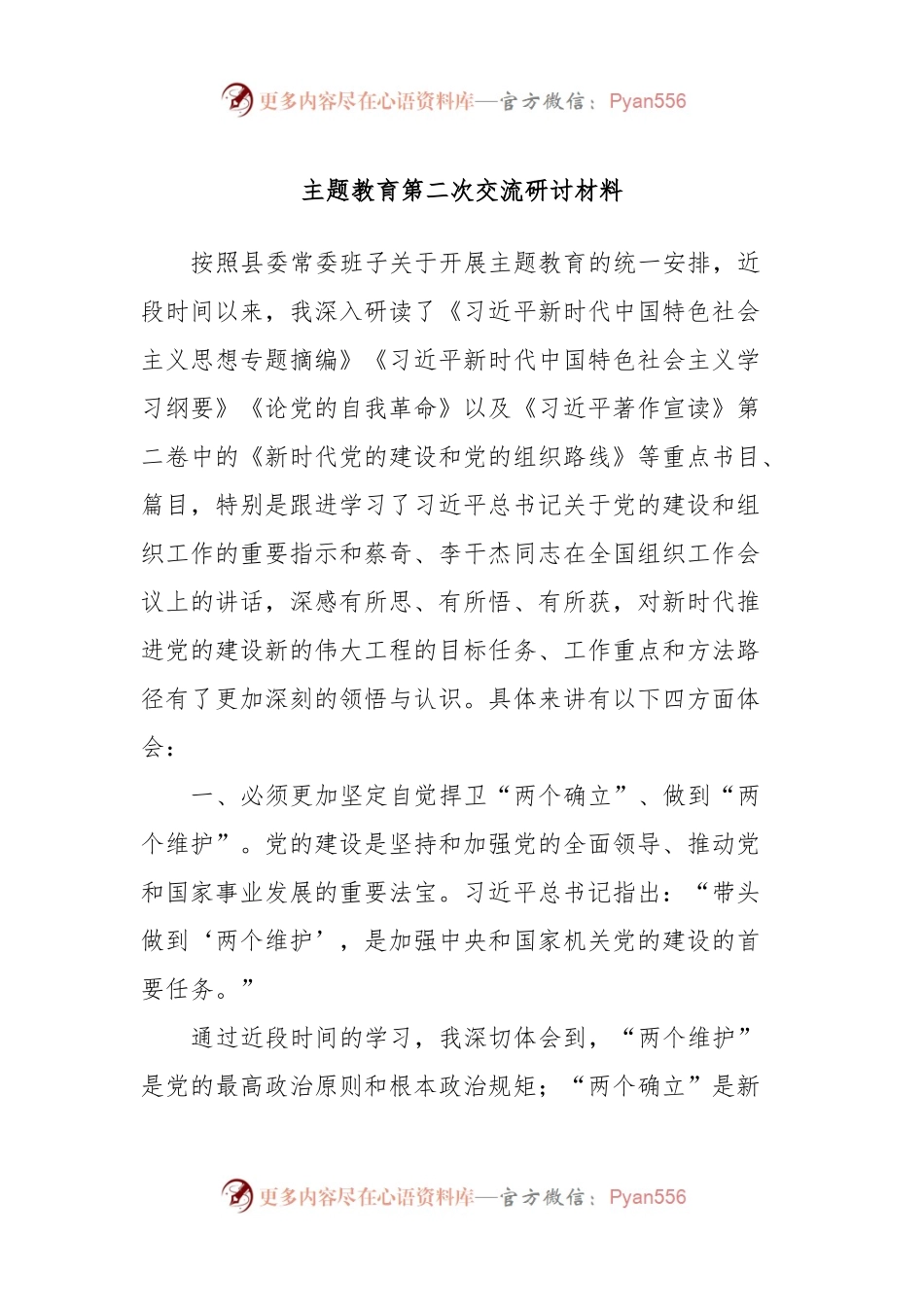 主题教育第二次交流研讨材料 (3).docx_第1页