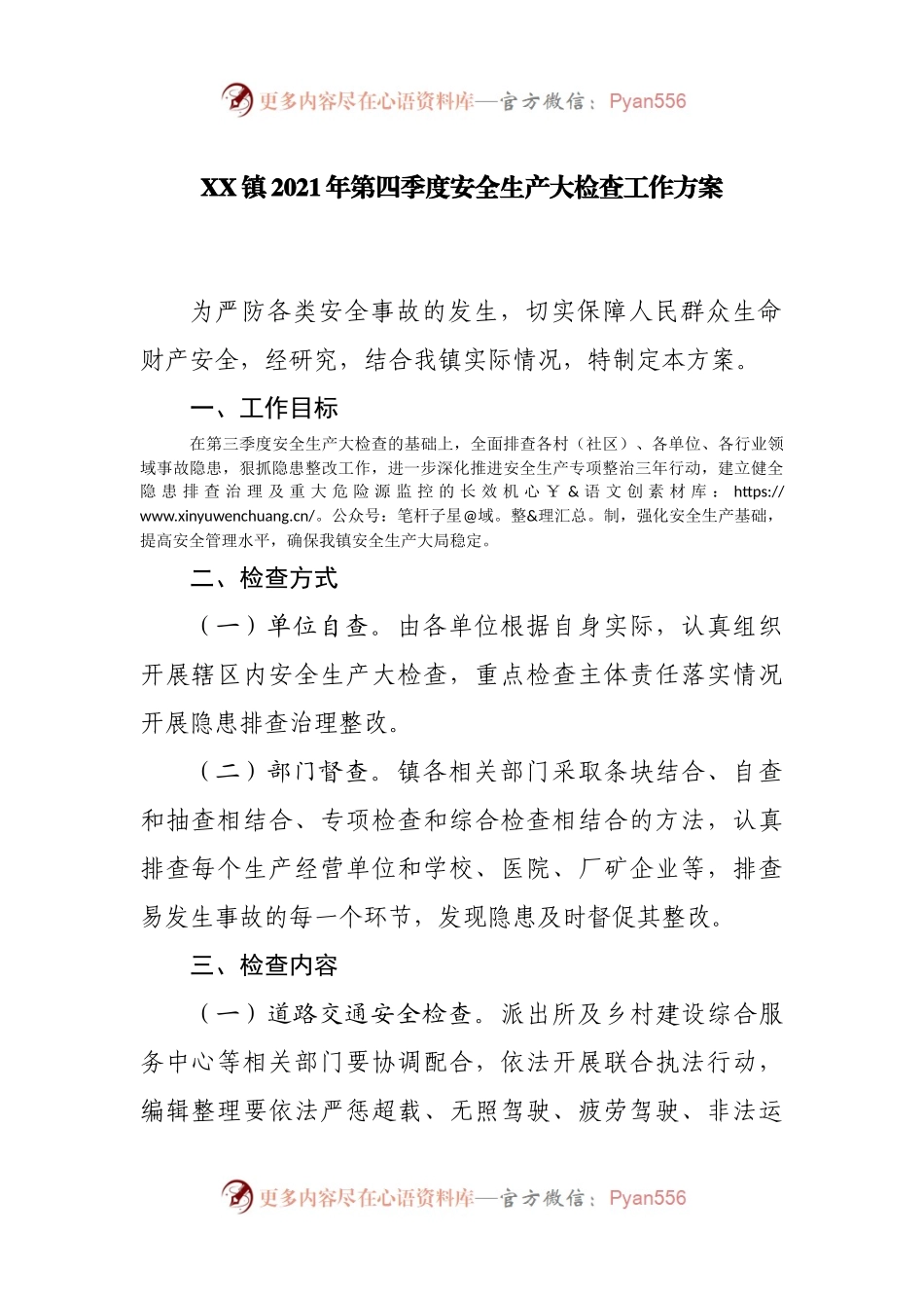 乡镇2021年第四季度安全生产大检查工作方案.docx_第1页