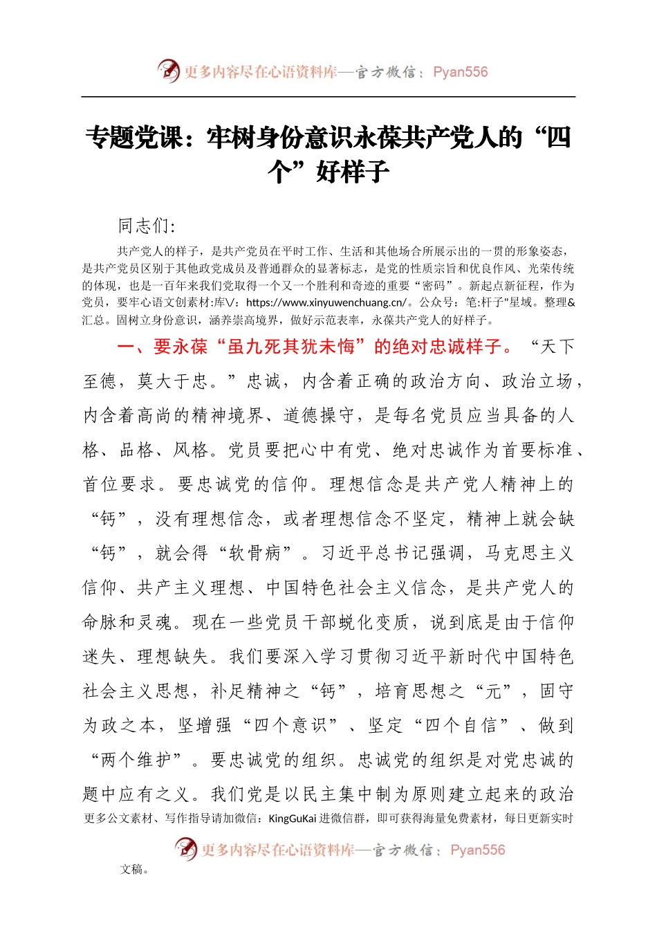 专题党课：牢树身份意识 永葆共产党人的“四个”好样子424835.docx_第1页