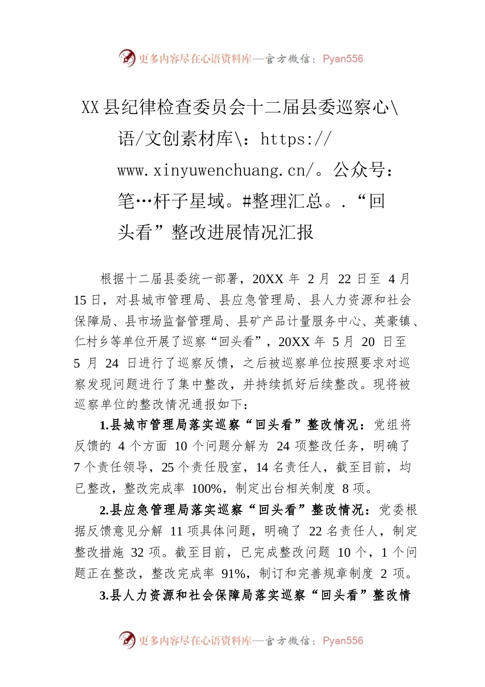 中共XX县纪律检查委员会十XX县委巡察“回头看”整改进展情况汇报.docx_第1页