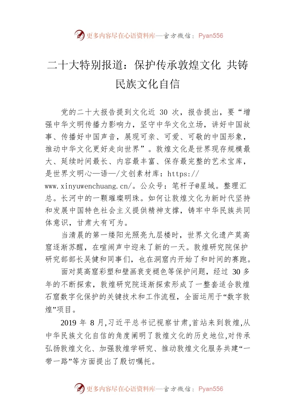 二十大特别报道：保护传承敦煌文化 共铸民族文化自信（20221020）.docx_第1页