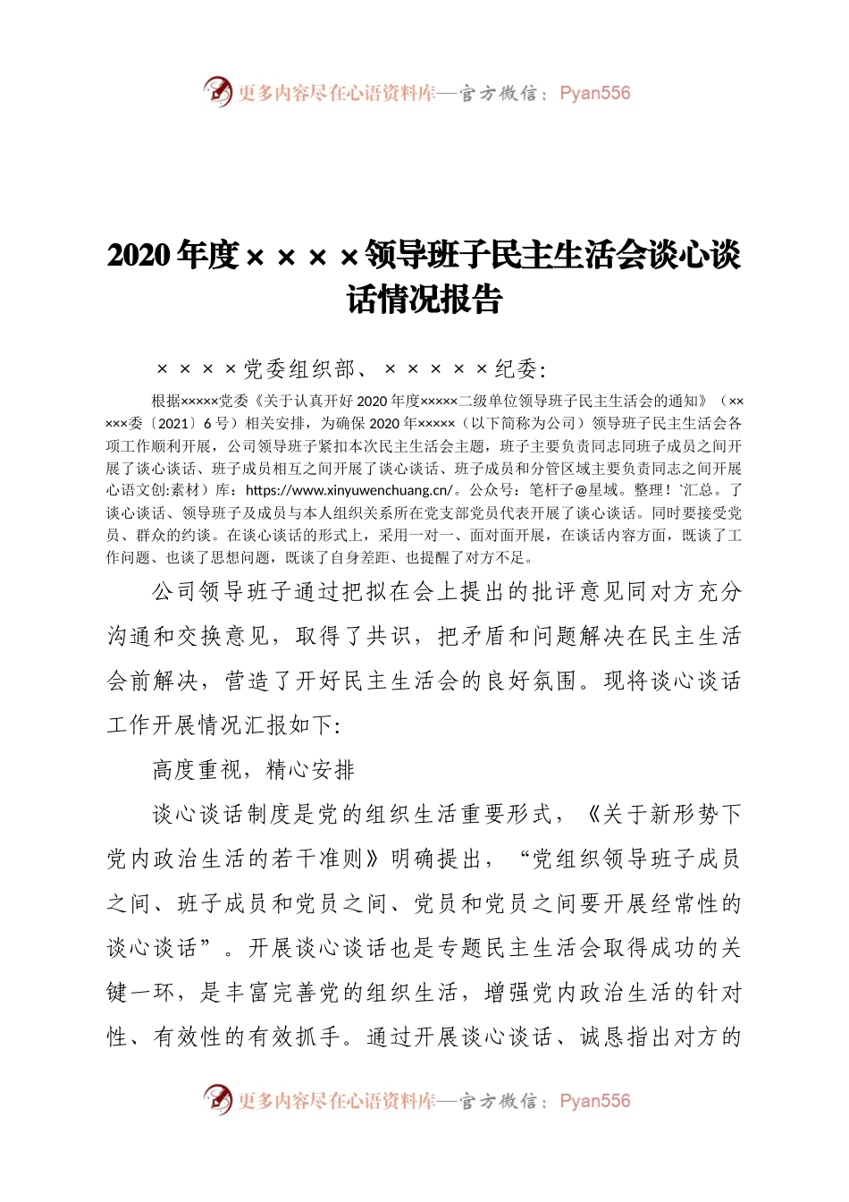 会谈心谈话情况报告.docx_第1页