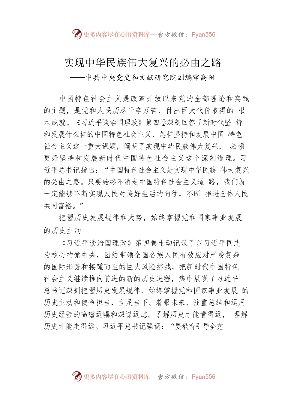中共中央党史和文献研究院副编审高阳：学习《习近平谈治国理政》第四卷心得体会（20220923）.docx_第1页