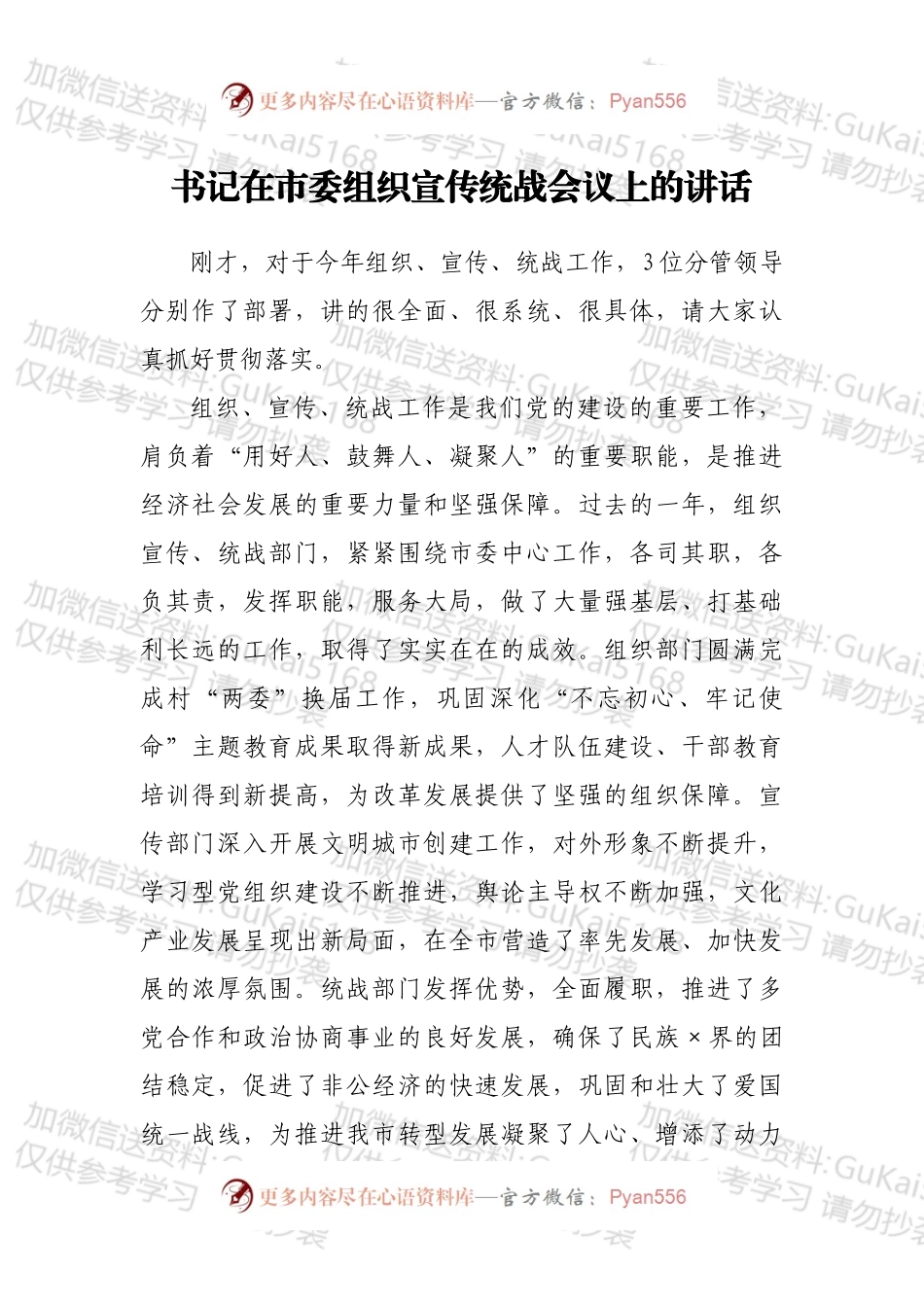 书记在市委组织宣传统战会议上的讲话.docx_第1页