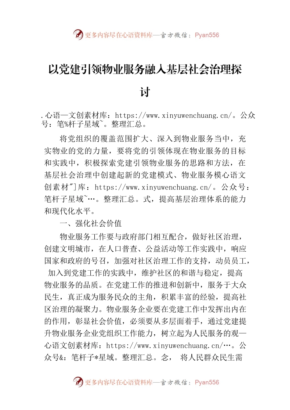 以党建引领物业服务融入基层社会治理探讨.docx_第1页