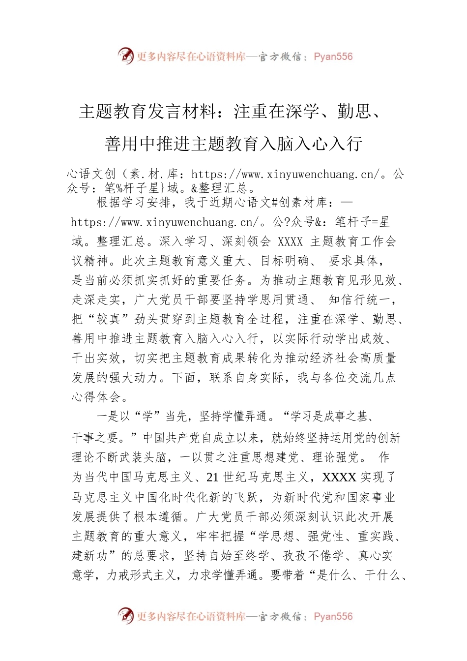主题教育发言材料：注重在深学、勤思、善用中推进主题教育入脑入心入行.docx_第1页