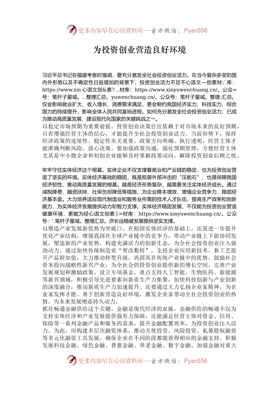 为投资创业营造良好环境.docx_第1页