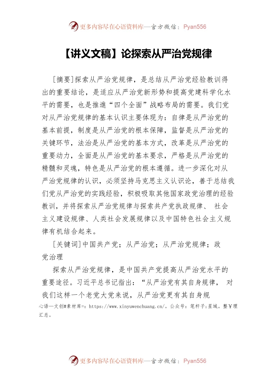 【讲义文稿】论探索从严治党规律.docx_第1页