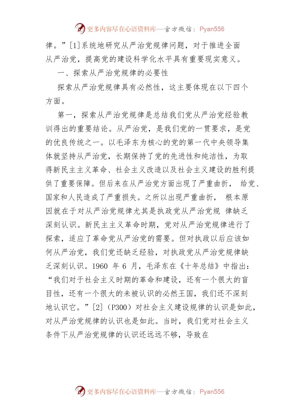 【讲义文稿】论探索从严治党规律.docx_第2页