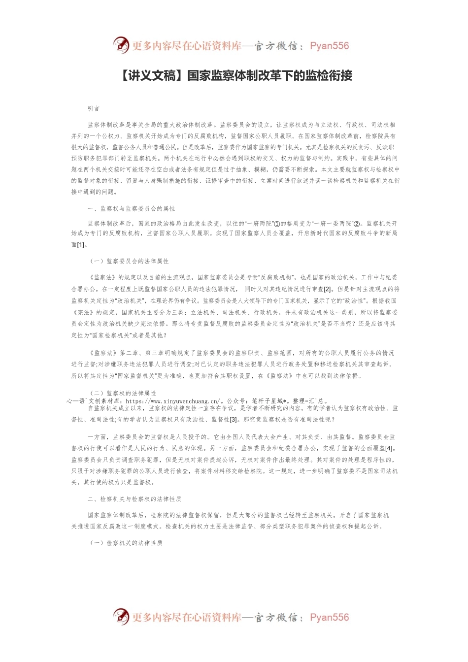 【讲义文稿】国家监察体制改革下的监检衔接.docx_第1页