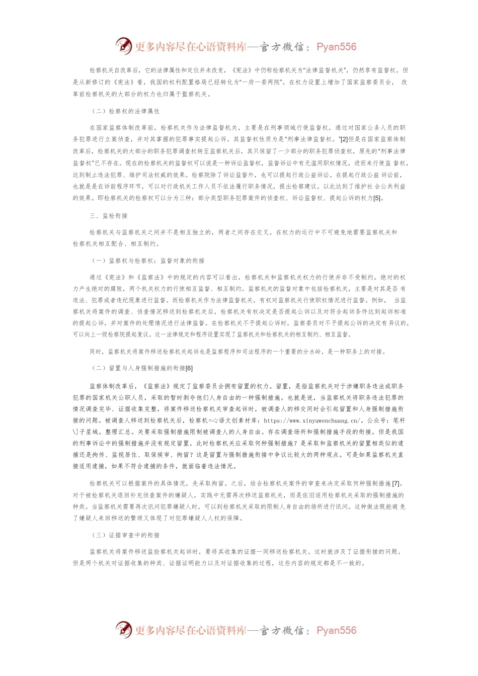 【讲义文稿】国家监察体制改革下的监检衔接.docx_第2页