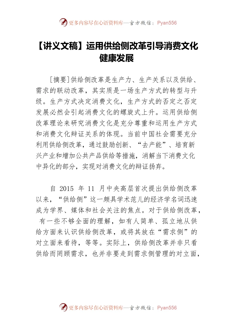 【讲义文稿】运用供给侧改革引导消费文化健康发展.docx_第1页