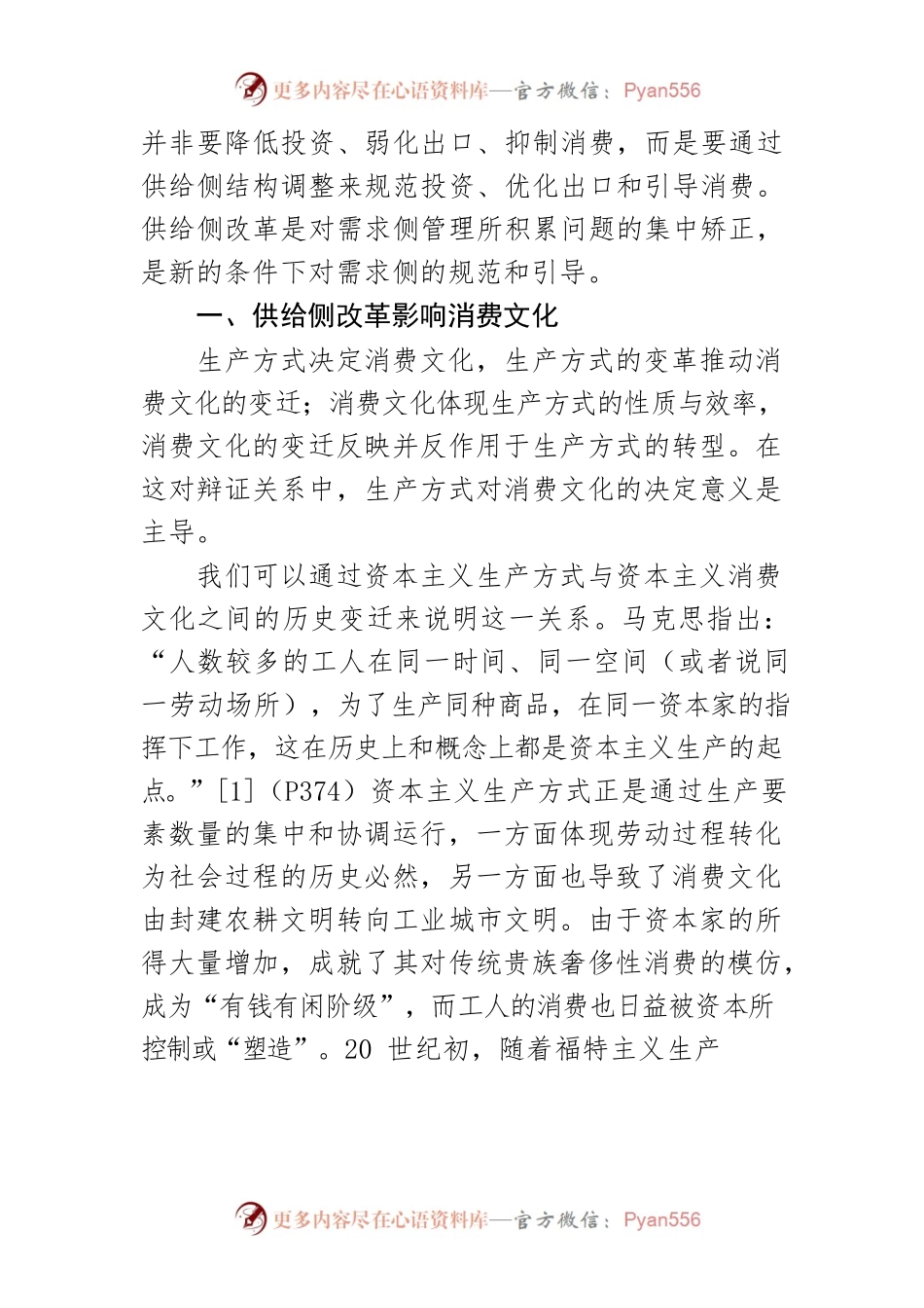 【讲义文稿】运用供给侧改革引导消费文化健康发展.docx_第2页