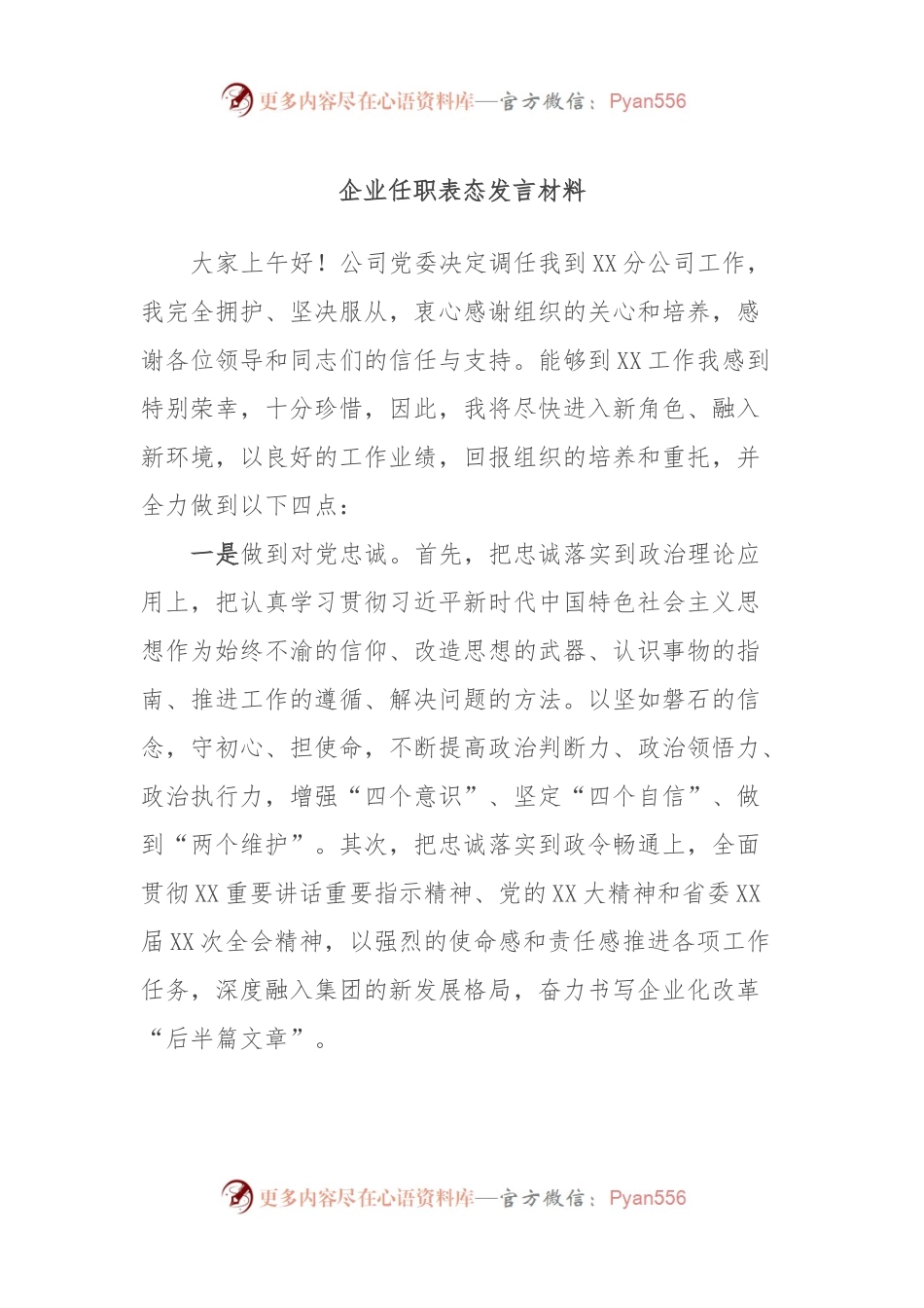 企业任职表态发言材料.docx_第1页