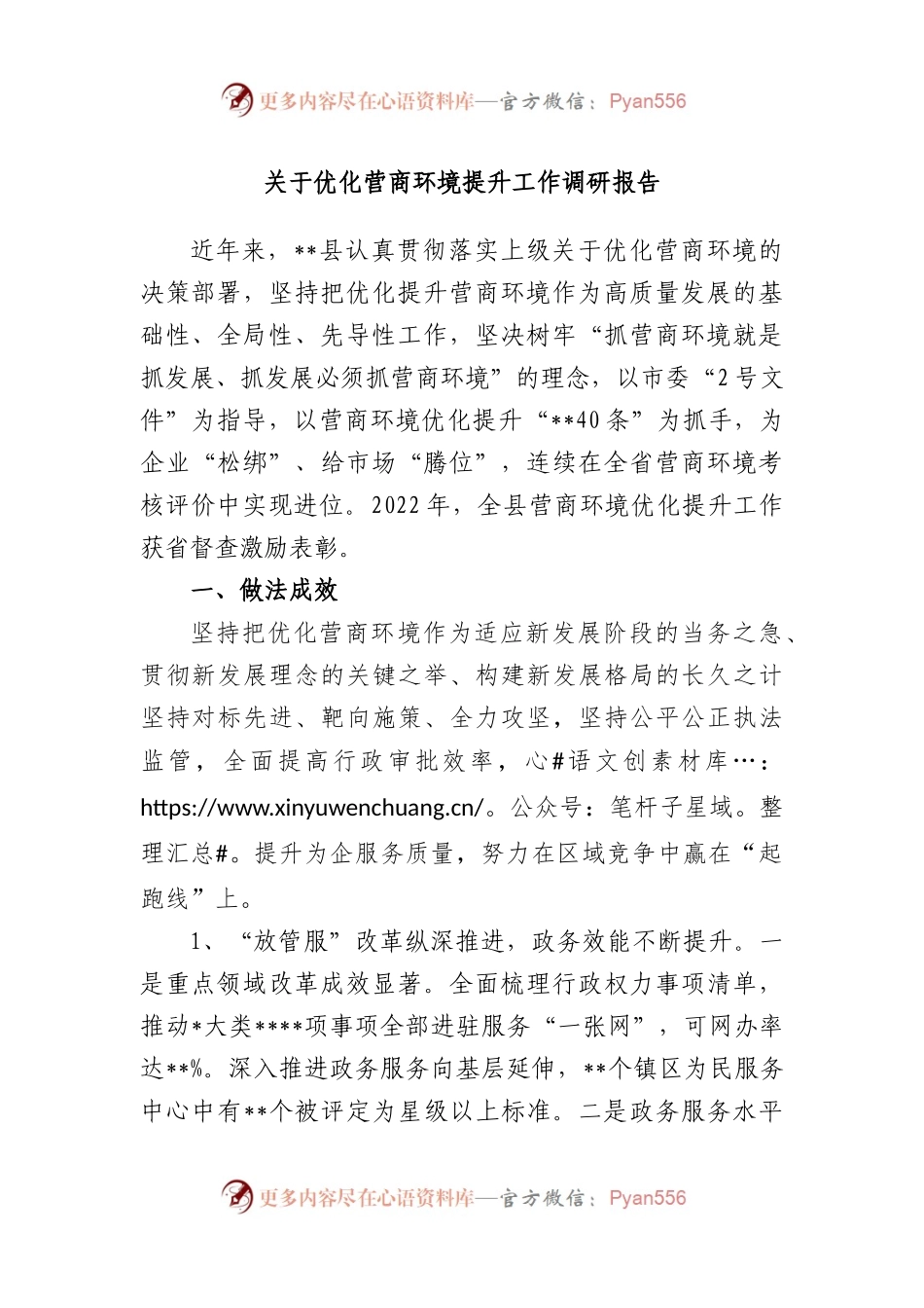 优化营商环境提升工作调研报告.docx_第1页