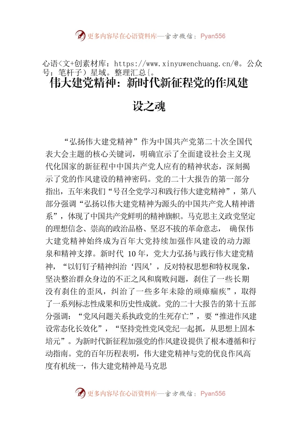 伟大建党精神：新时代新征程党的作风建设之魂.docx_第1页