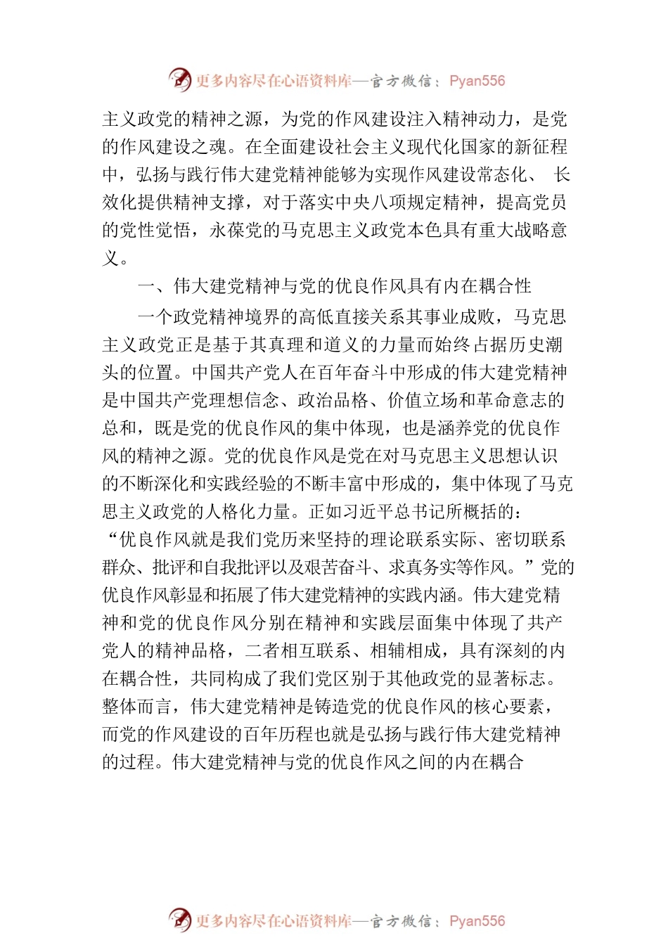 伟大建党精神：新时代新征程党的作风建设之魂.docx_第2页