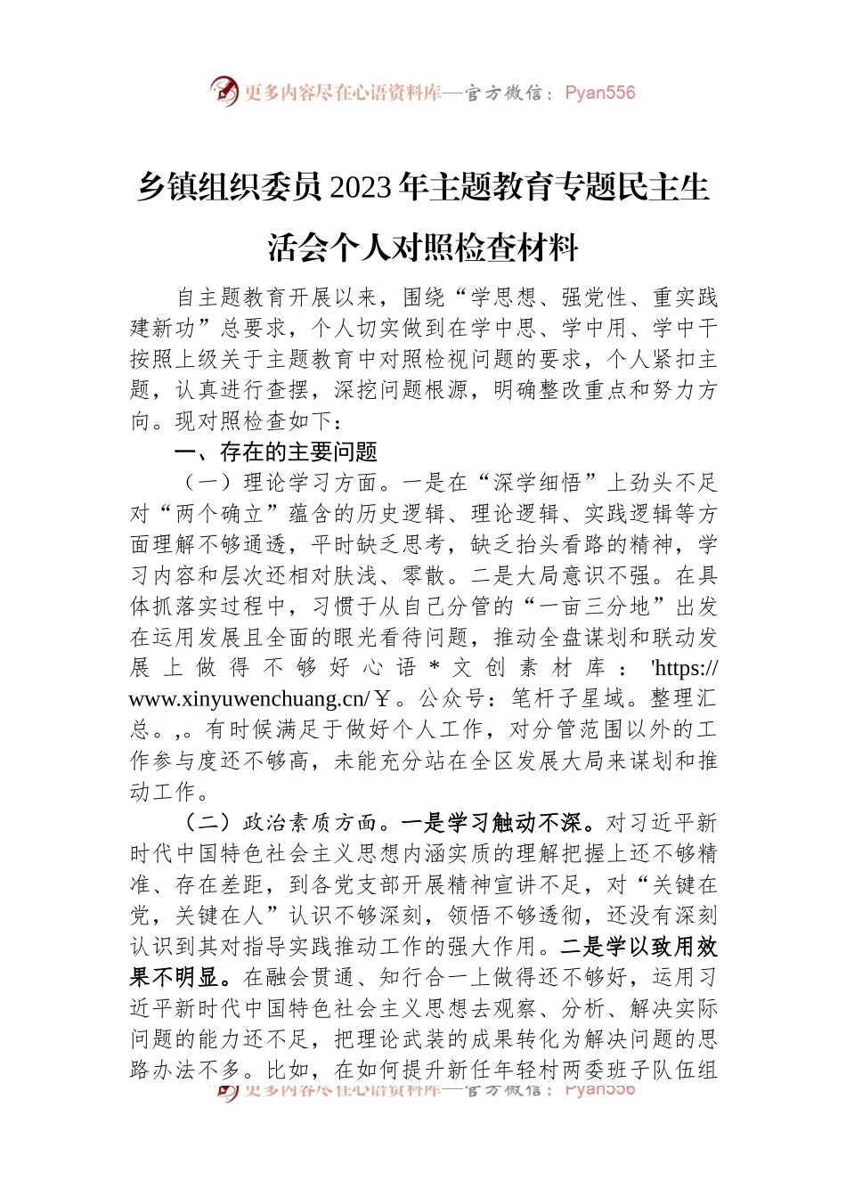 乡镇组织委员2023年主题教育专题民主生活会个人对照检查材料.docx_第1页