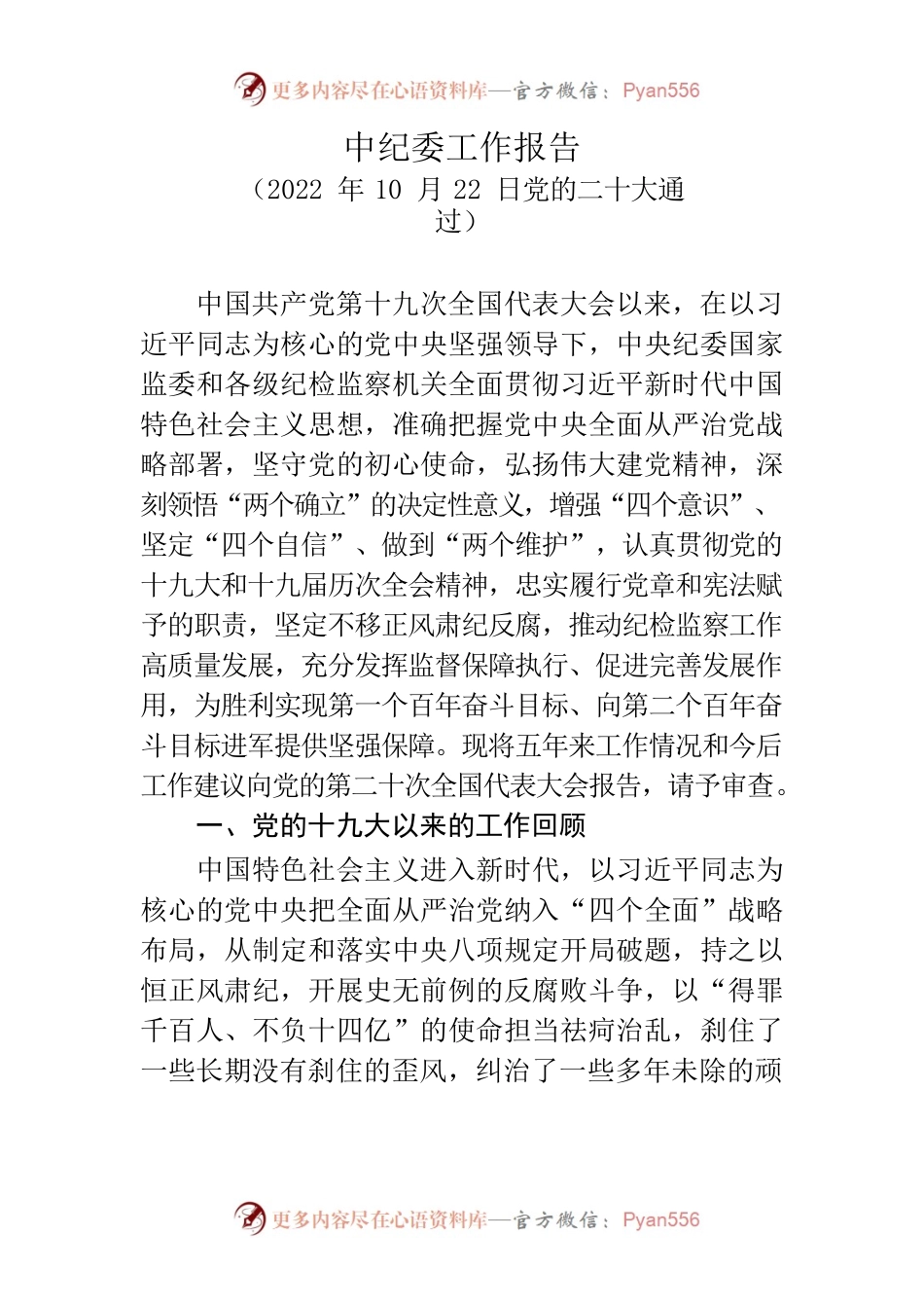 中纪委工作报告.docx_第1页