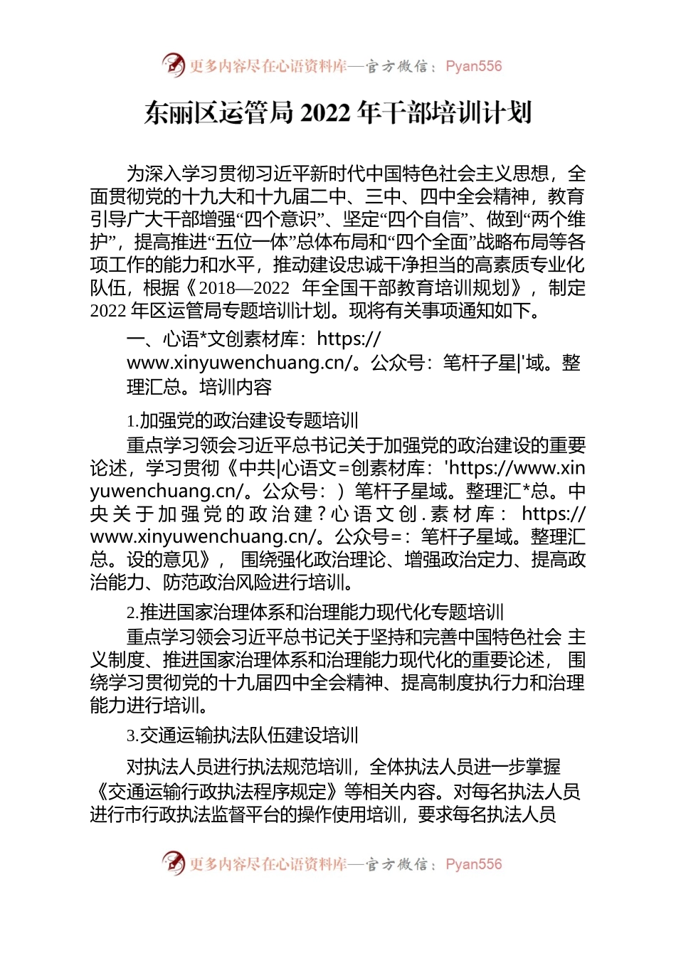 交通运输管理局2022年干部培训计划.docx_第1页