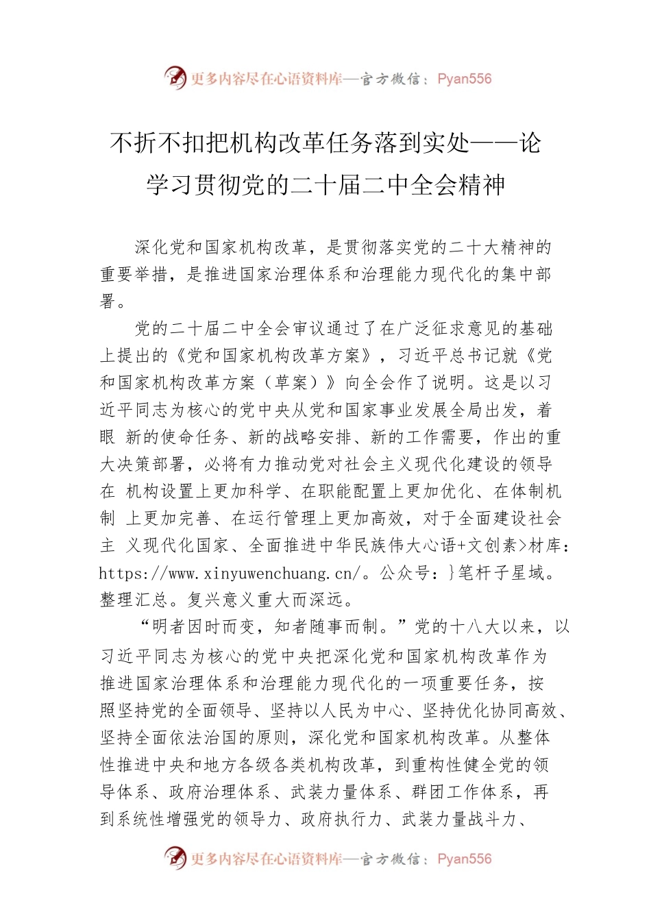 不折不扣把机构改革任务落到实处——论学习贯彻党的二十届二中全会精神（20230307）.docx_第1页