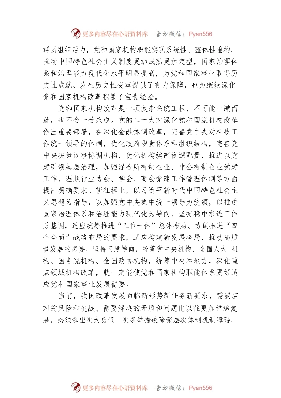不折不扣把机构改革任务落到实处——论学习贯彻党的二十届二中全会精神（20230307）.docx_第2页